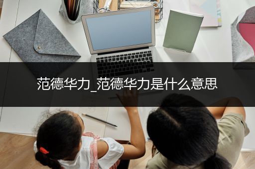 范德华力_范德华力是什么意思